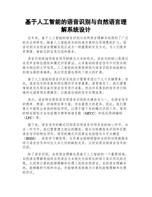 基于人工智能的语音识别与自然语言理解系统设计