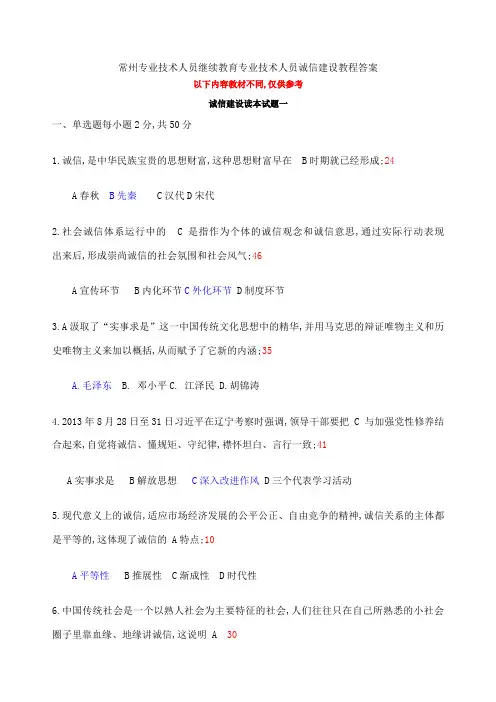 常州专业技术人员继续教育专业技术人员诚信建设教程答案