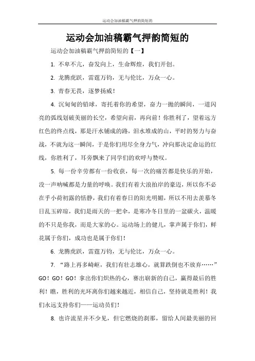 运动会加油稿霸气押韵简短的