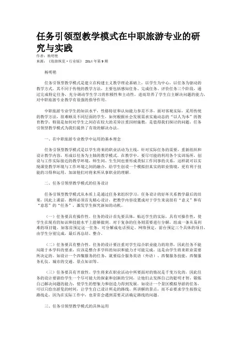 任务引领型教学模式在中职旅游专业的研究与实践