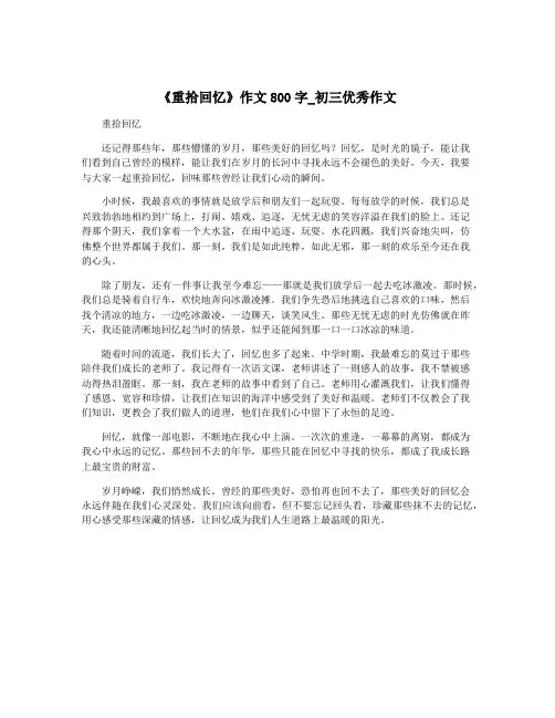 《重拾回忆》作文800字_初三优秀作文