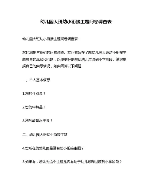 幼儿园大班幼小衔接主题问卷调查表