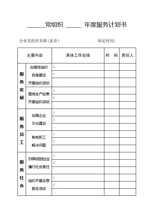 XX-党组织XX----年度服务计划书和党员服务承诺登记表样式