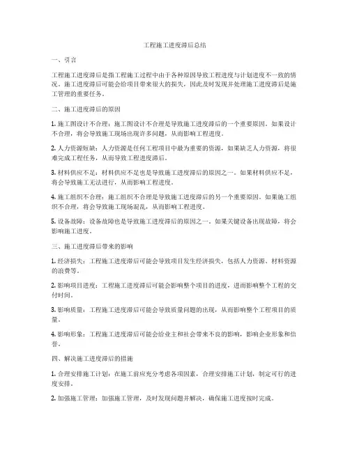 工程施工进度滞后总结