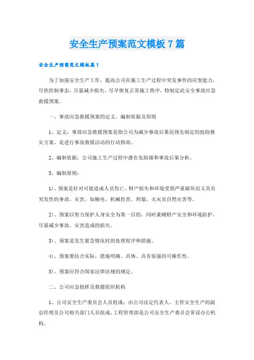 安全生产预案范文模板7篇
