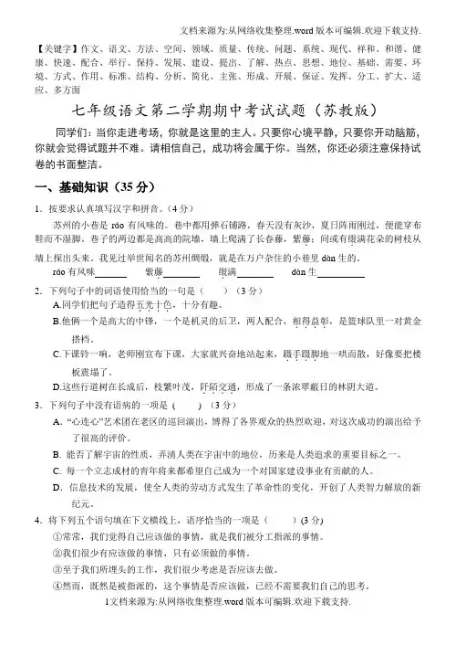 苏教版七年级语文下册期中考试试卷及答案[1]-精品