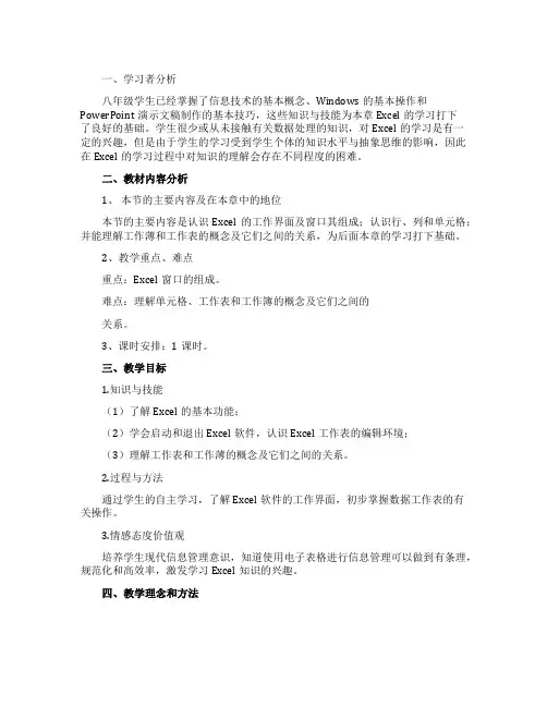 《初识Excel》优秀教学设计