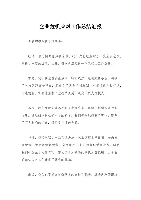 企业危机应对工作总结汇报