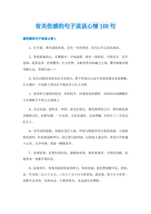 有关伤感的句子说说心情100句