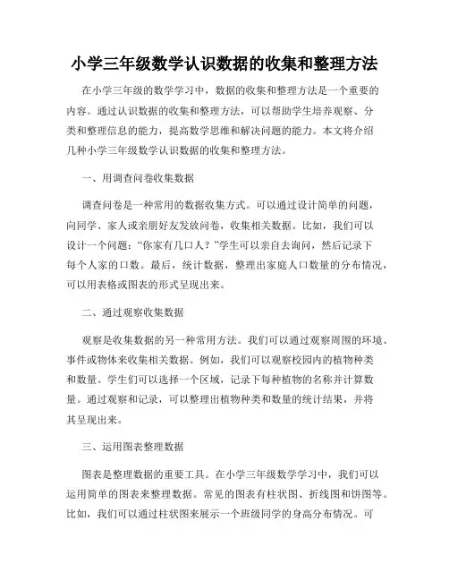 小学三年级数学认识数据的收集和整理方法