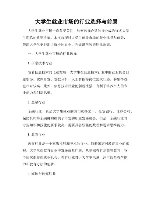 大学生就业市场的行业选择与前景