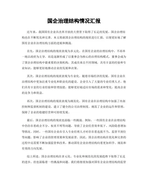 国企治理结构情况汇报