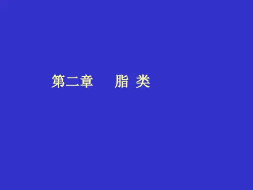 生物化学 第二章 脂类