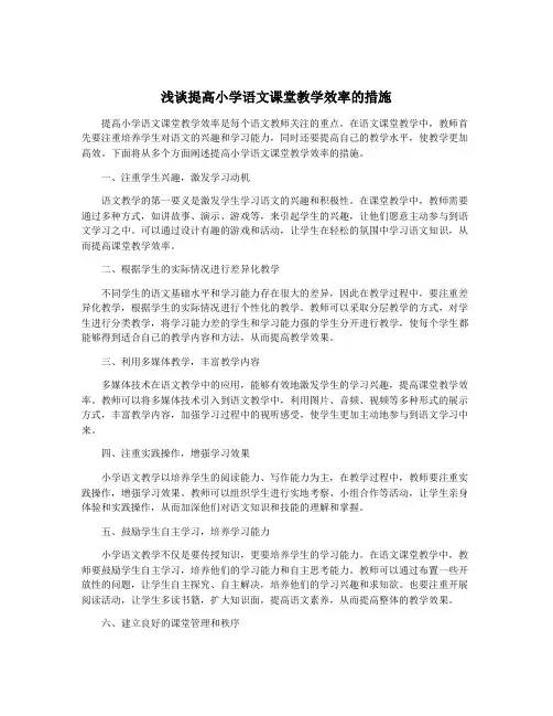 浅谈提高小学语文课堂教学效率的措施
