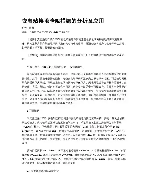变电站接地降阻措施的分析及应用