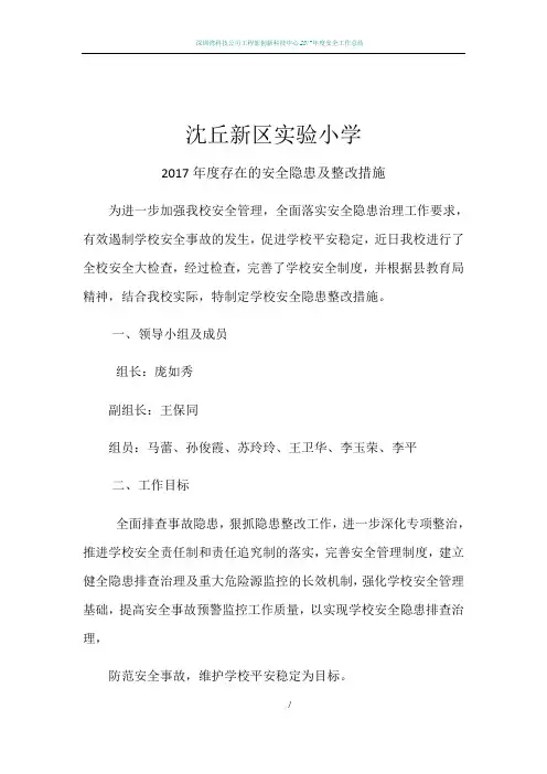 2017年度学校存在的安全隐患及整改措施