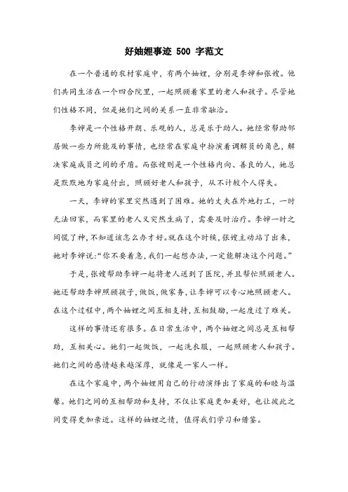 好妯娌事迹500字范文