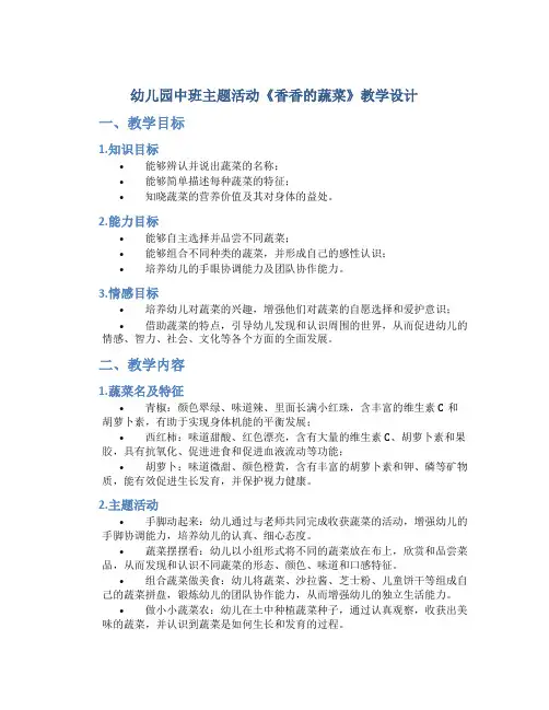 幼儿园中班主题活动《香香的蔬菜》教学设计【含教学反思】