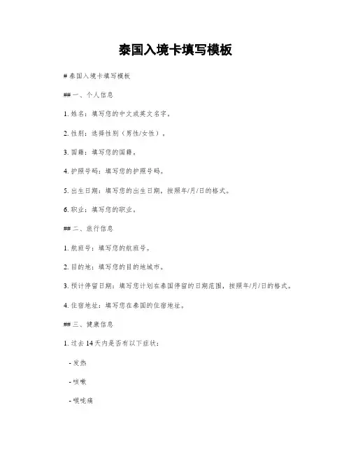 泰国入境卡填写模板