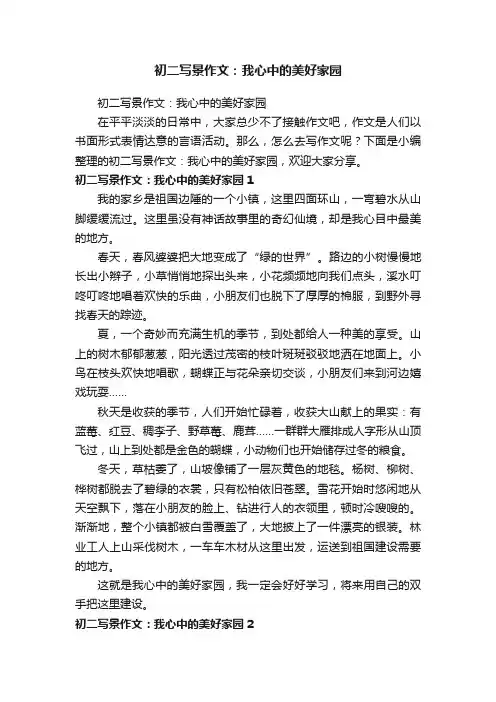 初二写景作文：我心中的美好家园