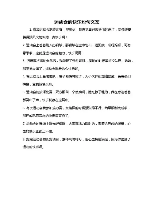 运动会的快乐短句文案