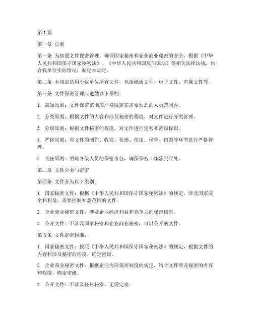 关于文件保密管理的规定(3篇)