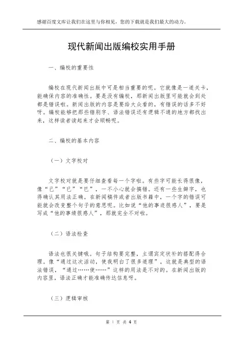 现代新闻出版编校实用手册
