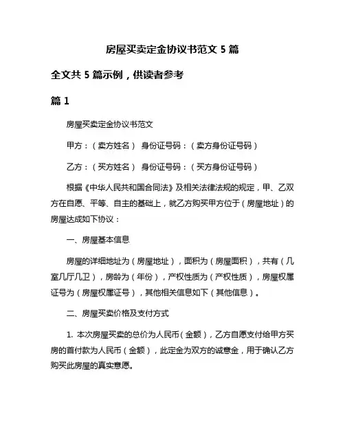 房屋买卖定金协议书范文5篇