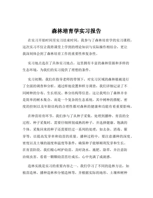 森林培育学实习报告