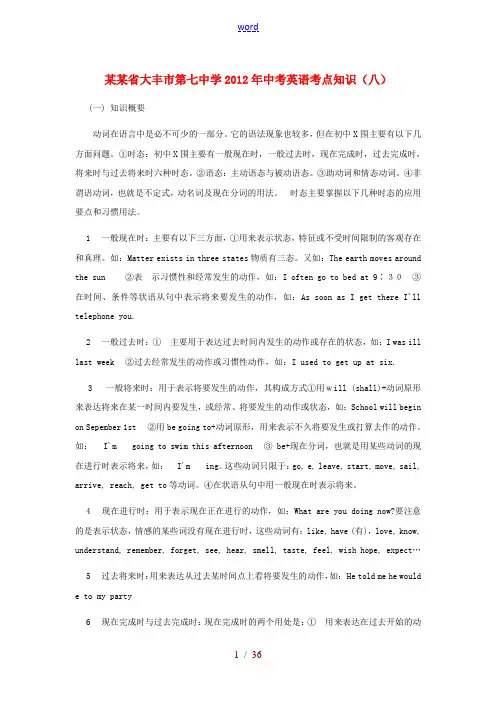 江苏省大丰市第七中学2012年中考英语考点知识(八)