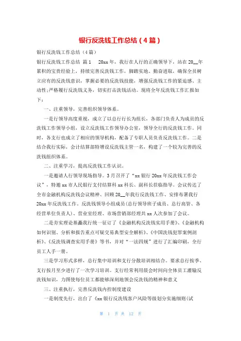 银行反洗钱工作总结(4篇)