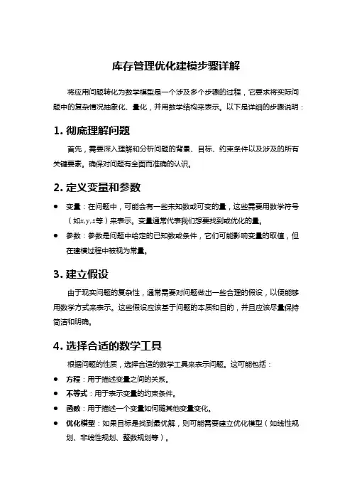 库存管理优化建模步骤详解
