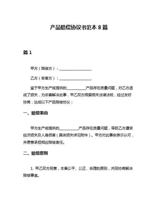 产品赔偿协议书范本8篇