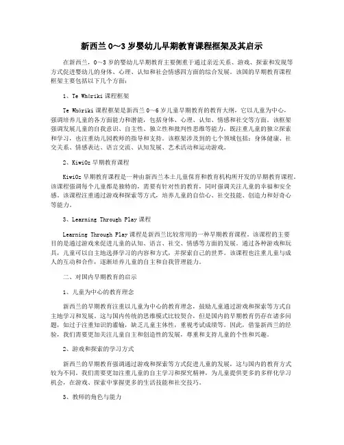 新西兰O～3岁婴幼儿早期教育课程框架及其启示