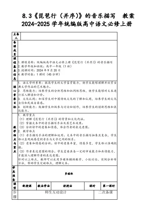 8.3《琵琶行(并序)》的音乐描写教案2024-2025学年统编版高中语文必修上册