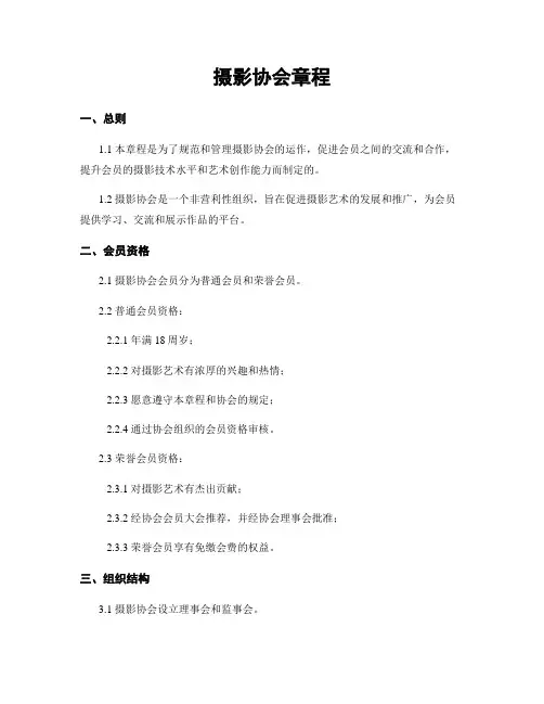 摄影协会章程