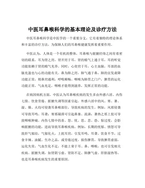 中医耳鼻喉科学的基本理论及诊疗方法