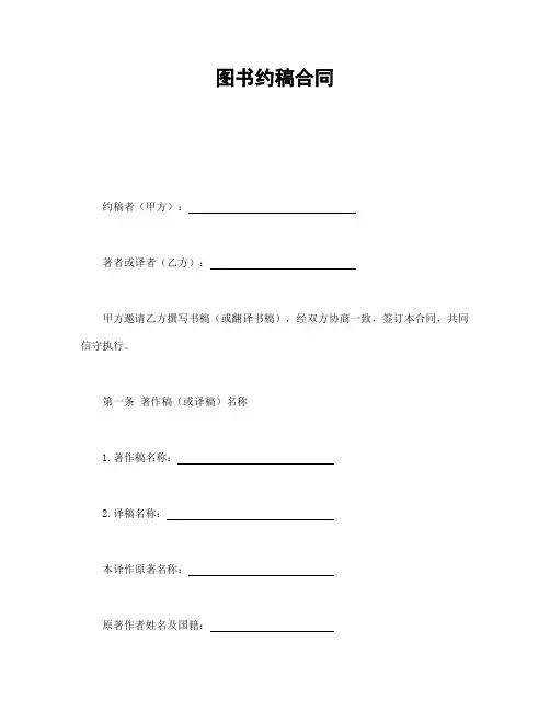 图书约稿合同(可编辑模板)