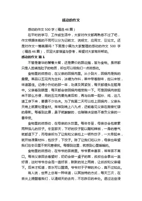 感动的作文500字（精选46篇）