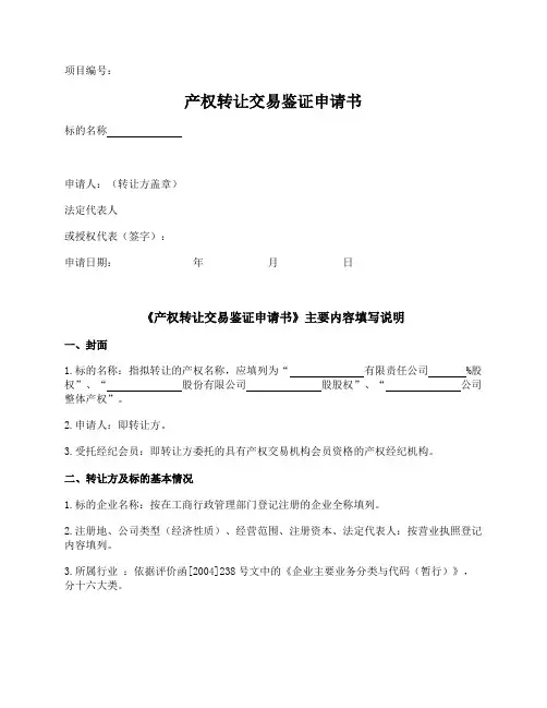 1.产权转让交易鉴证申请书(转让方申请书)