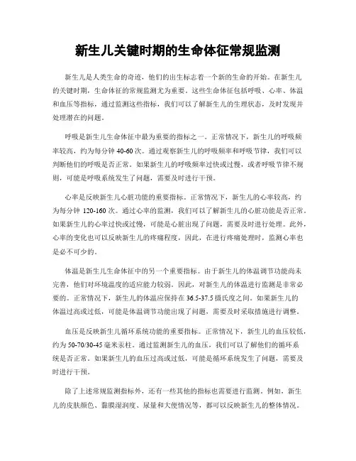新生儿关键时期的生命体征常规监测