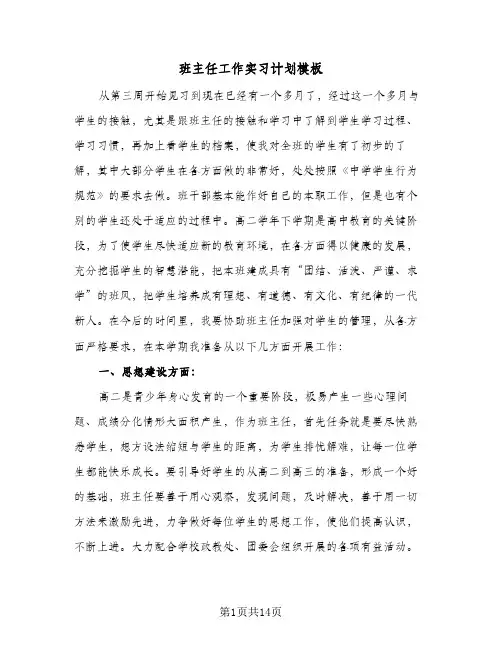 班主任工作实习计划模板（五篇）