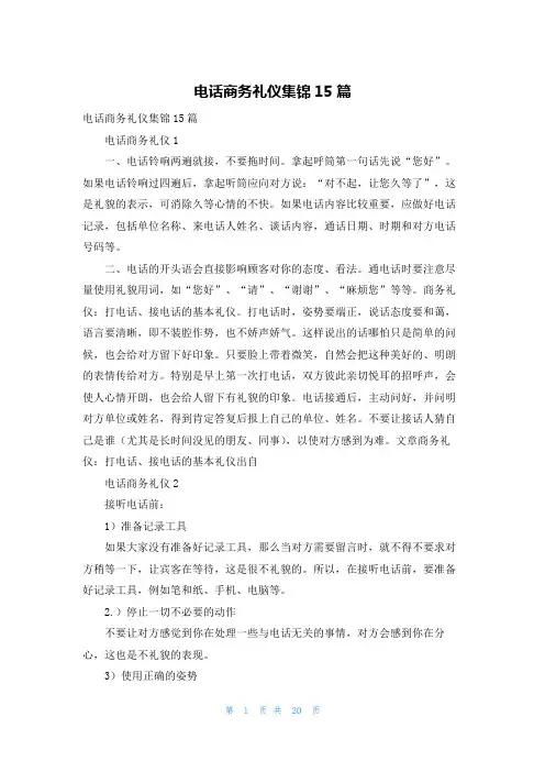 电话商务礼仪集锦15篇