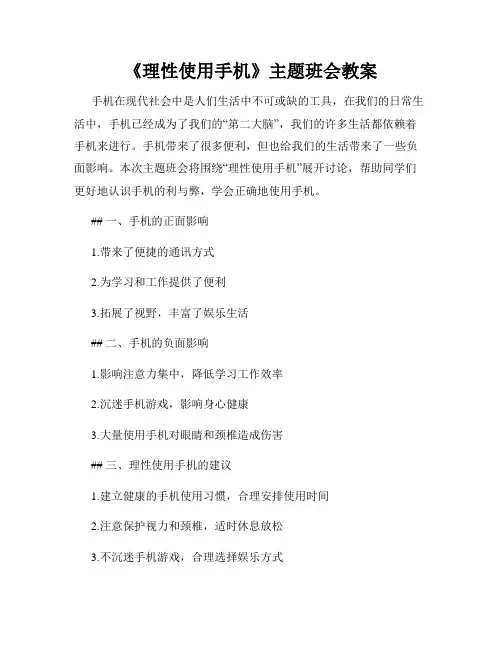 《理性使用手机》主题班会教案