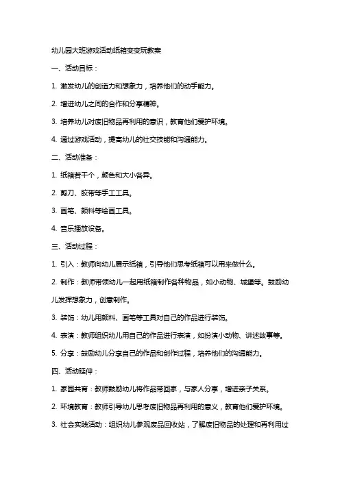幼儿园大班游戏活动纸箱变变玩教案