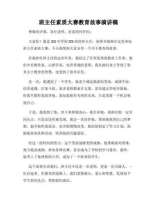 班主任素质大赛教育故事演讲稿
