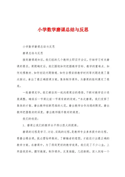 小学数学磨课总结与反思