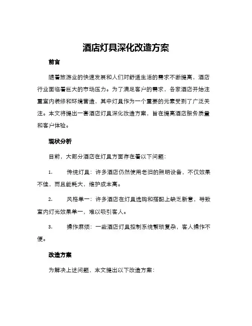 酒店灯具深化改造方案