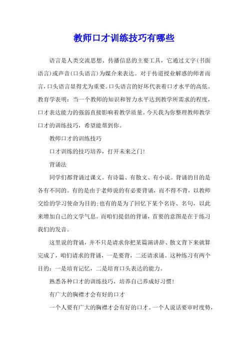 教师口才训练技巧有哪些
