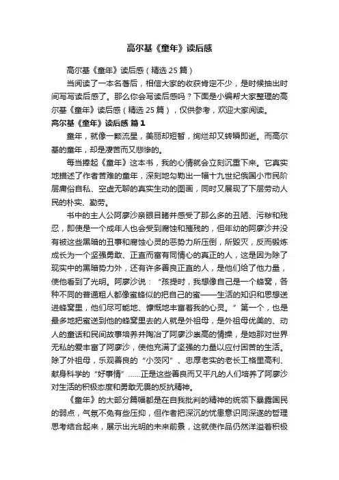 高尔基《童年》读后感（精选25篇）